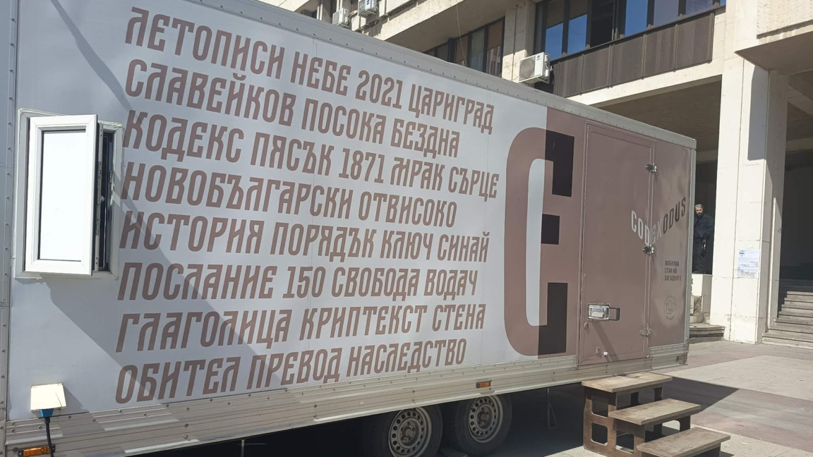 Игра помага на Славейков да преведе Библията