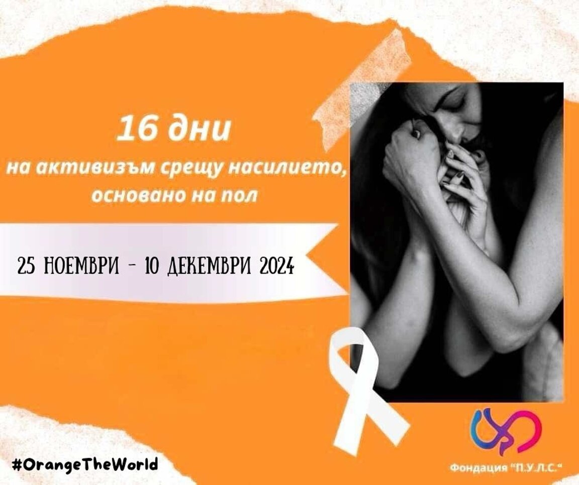 16 световни дни на активизъм за борба с насилието