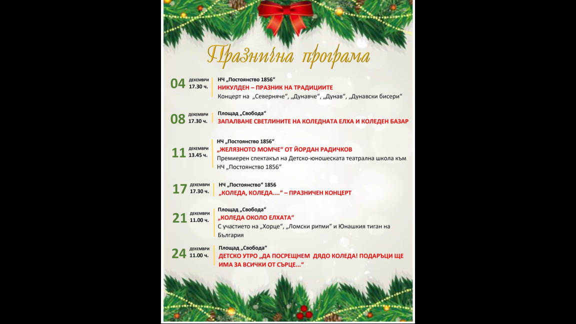 Празничните светлини ще заблестят в Лом