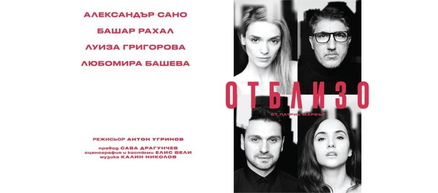 Само за един сезон "Отблизо" отбеляза 50 представления на голяма сцена