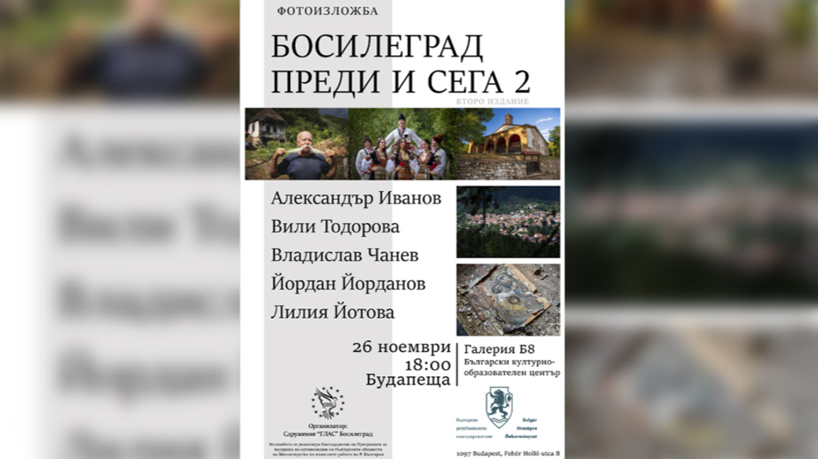 Фотоизложба за Босилеград гостува при българите в Будапеща