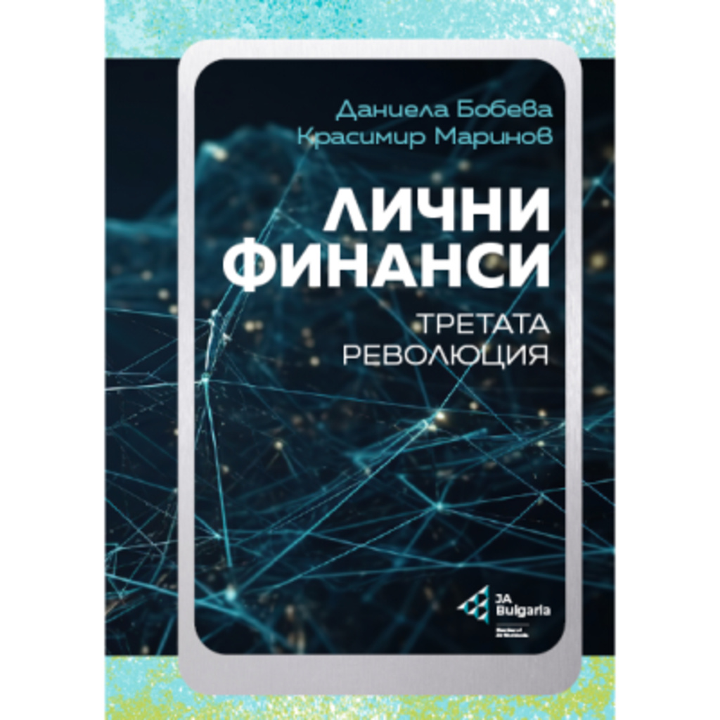 "Лични финанси. Третата революция" или как да управляваме личните си средства?