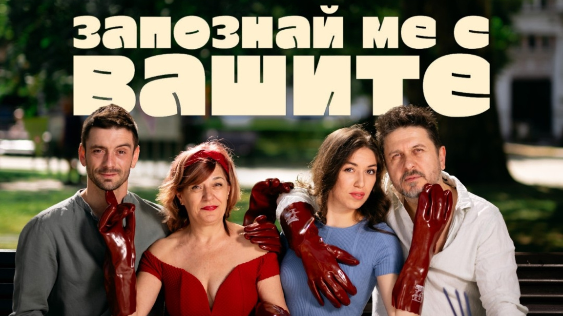 „Запознай ме с вашите“ с премиера в Стара Загора