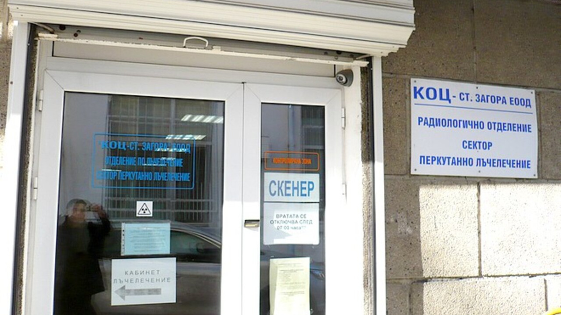 Търсят нов управител за Комплексния онкологичен център в Стара Загора