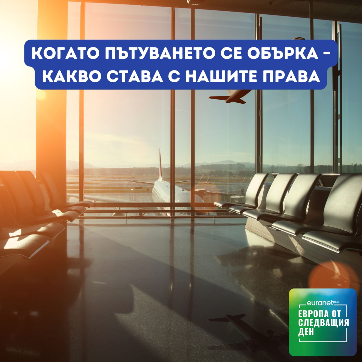 Когато пътуването се обърка – какво став...