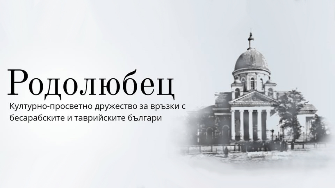 Културно-просветно дружество за връзки с бесарабските и таврийските българи “Родолюбец”