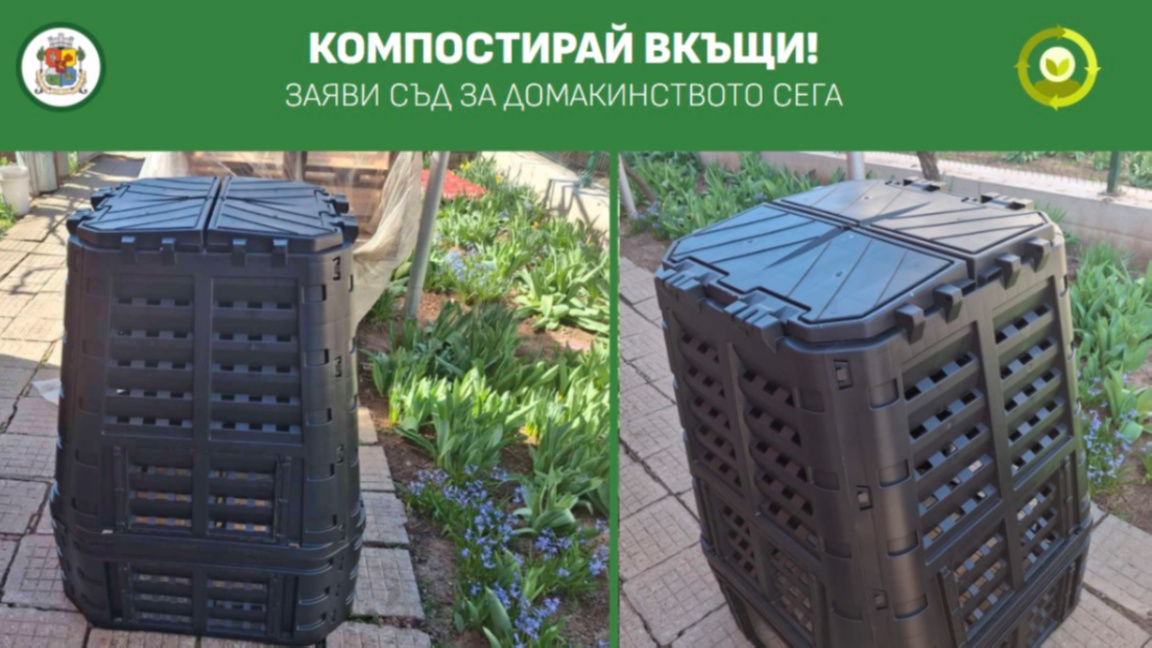 Заявяваме безплатен компостер до 7 септември