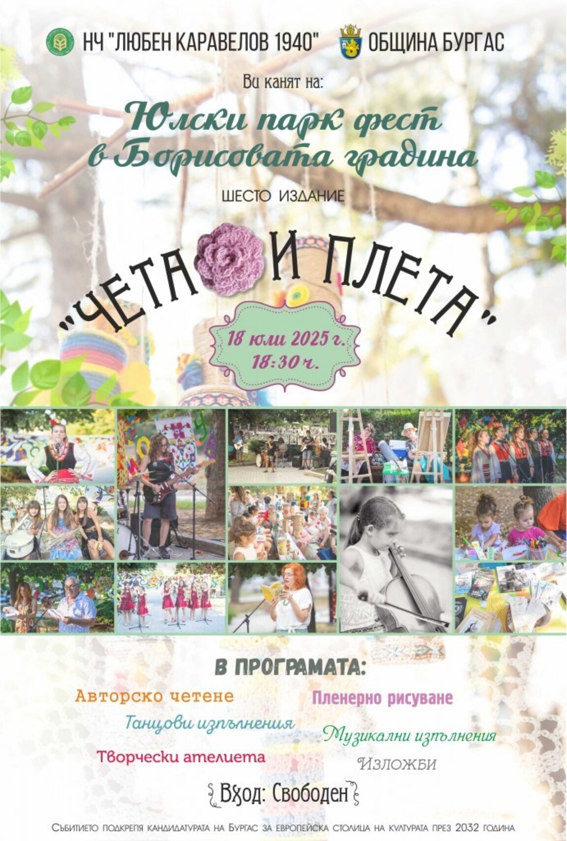 Юлски парк фест ще се проведе за шеста година в Бургас