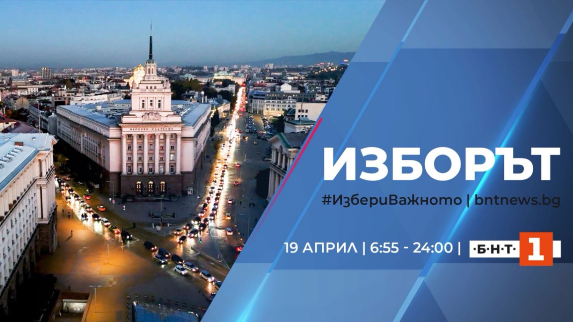 БНТ проследява изборния ден – до последния анализ в изборната нощ