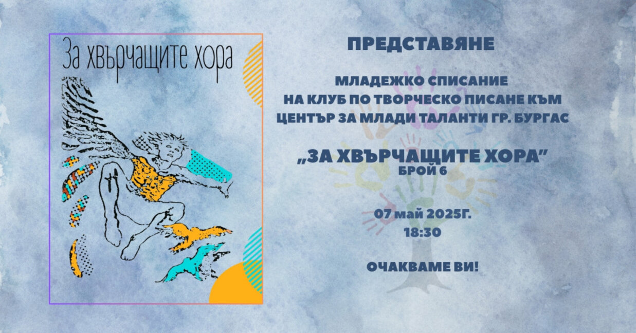 Нов брой на младежкото литературно списание „За хвърчащите хора“.