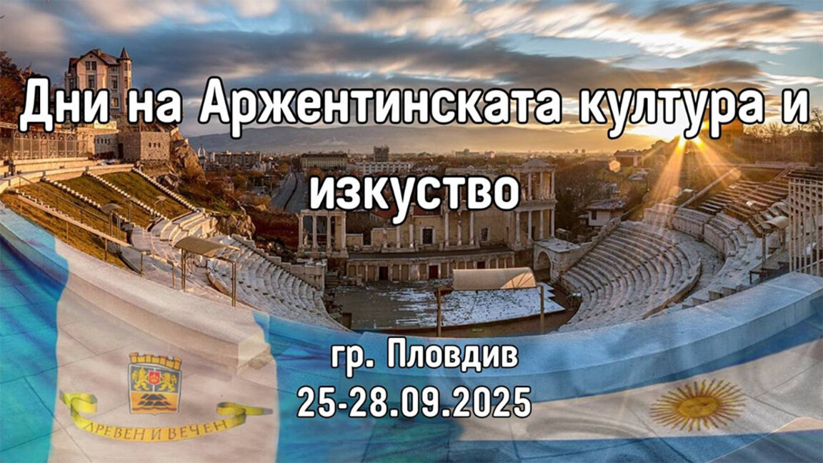 Αργεντίνικο Φεστιβάλ στο Πλόβντιβ