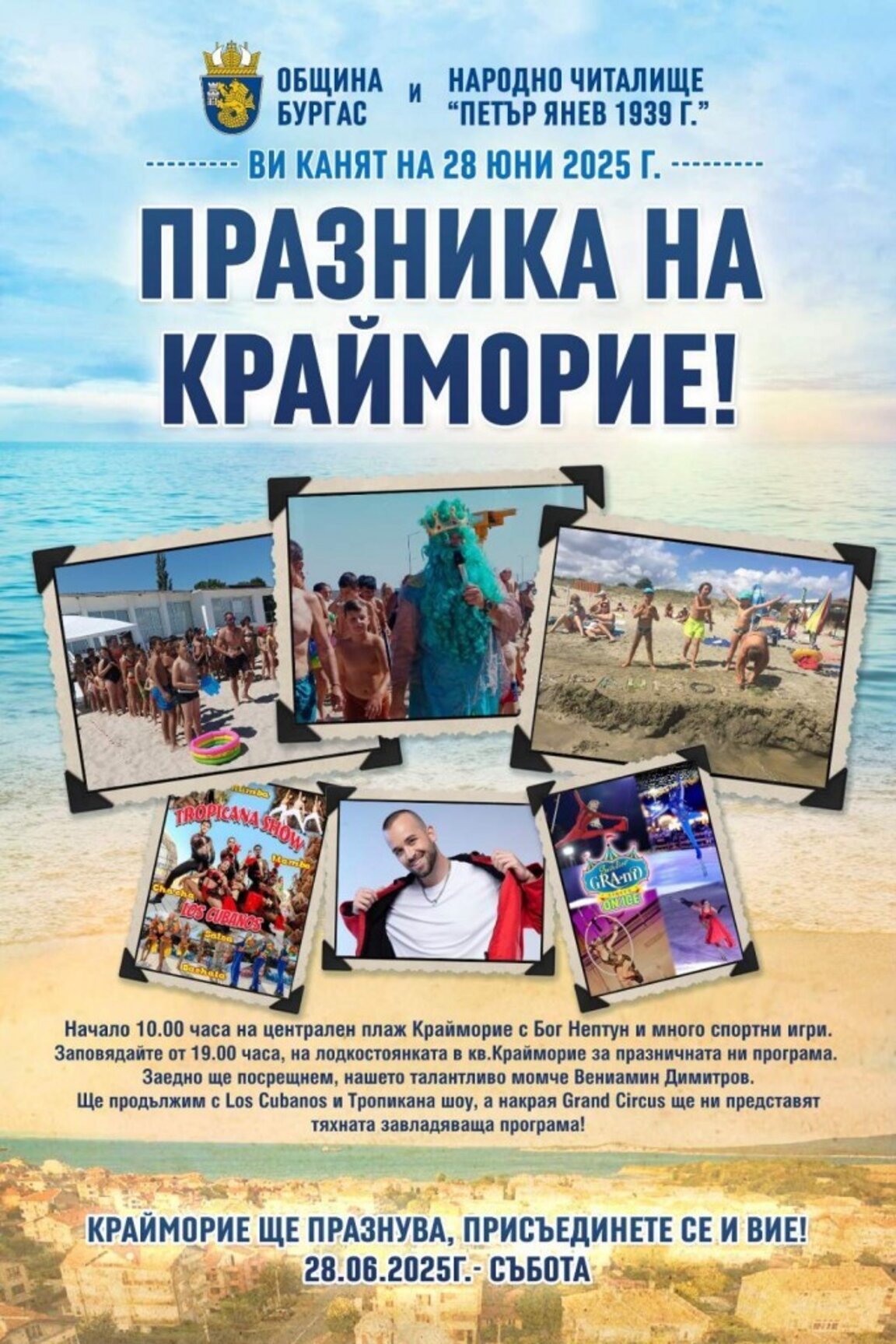 „Крайморие“ празнува днес