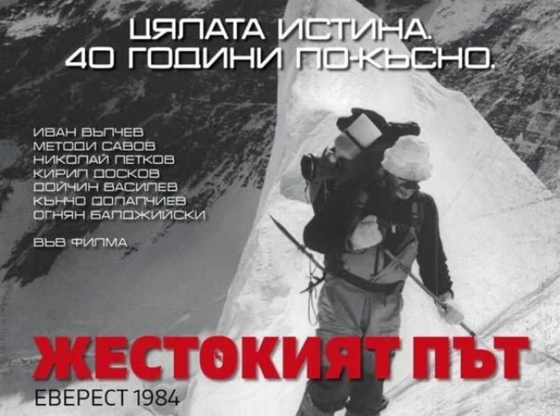 40 години след първото българско изкачване на Еверест – цялата истина