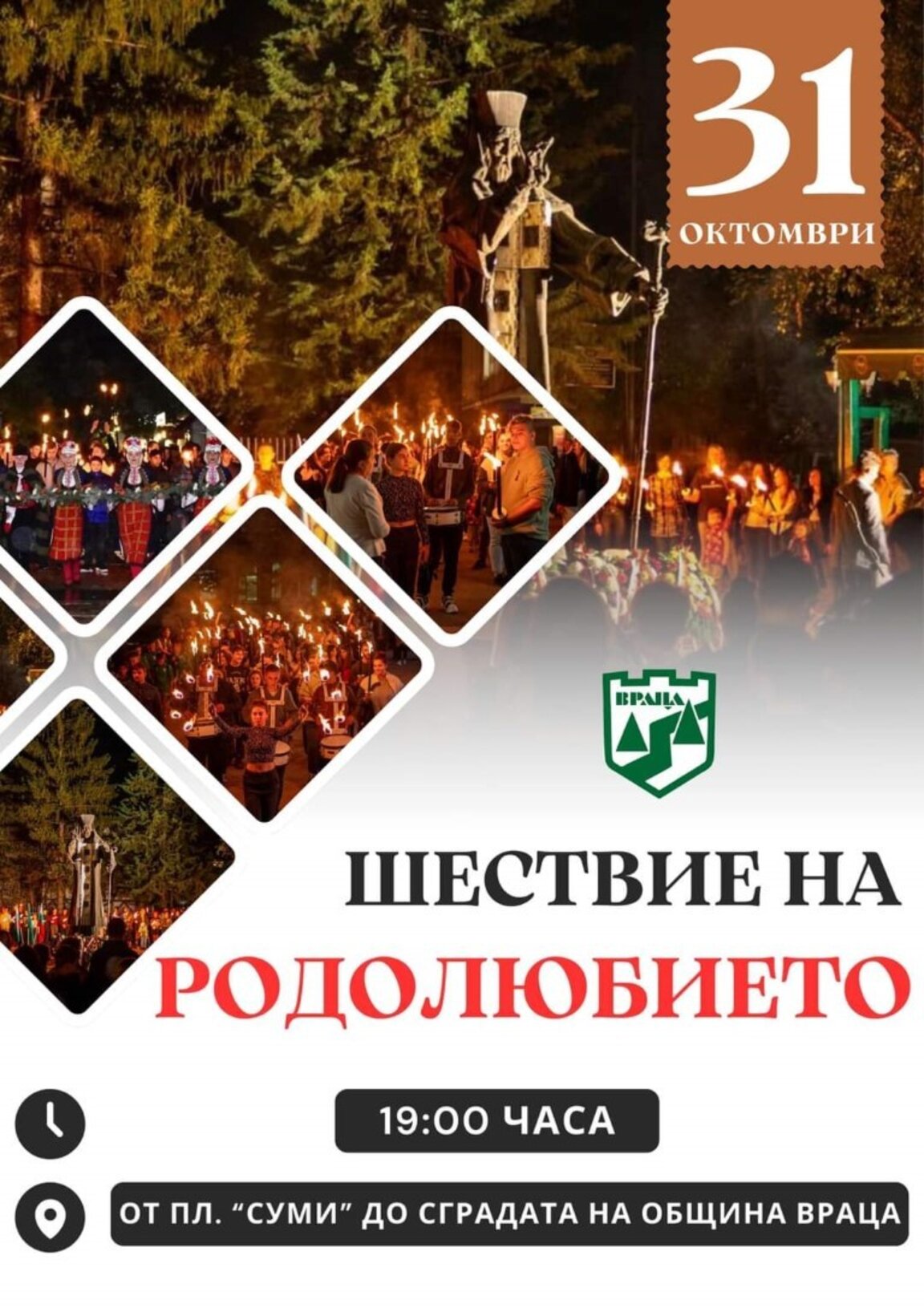 Шествие на родолюбието ще има във Враца