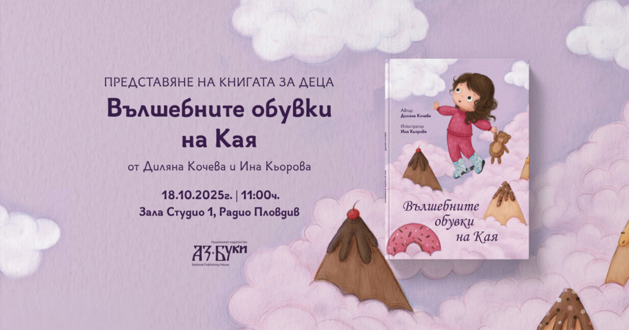 „Вълшебните обувки на Кая“ с премиера в Пловдив