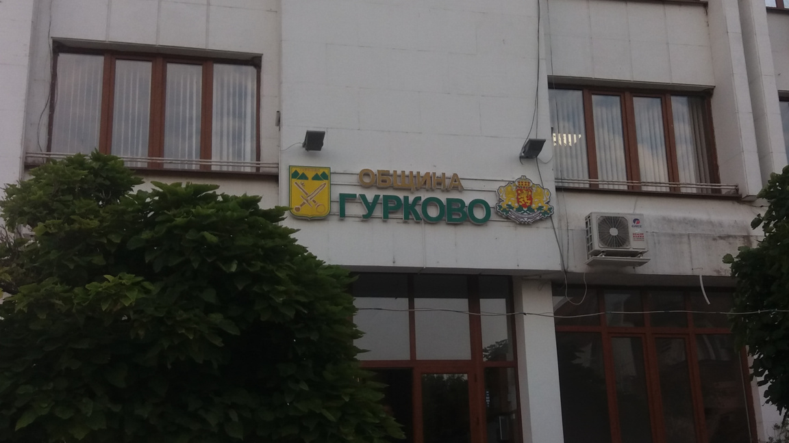 Общината в гр. Гурково