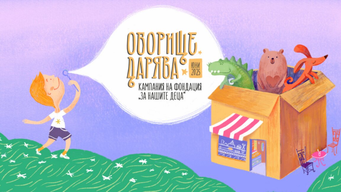 "Оборище дарява" за трета поредна година