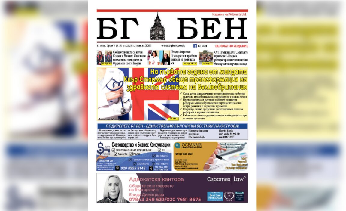 Излезе новият брой на вестник "БГ БЕН" във Великобритания