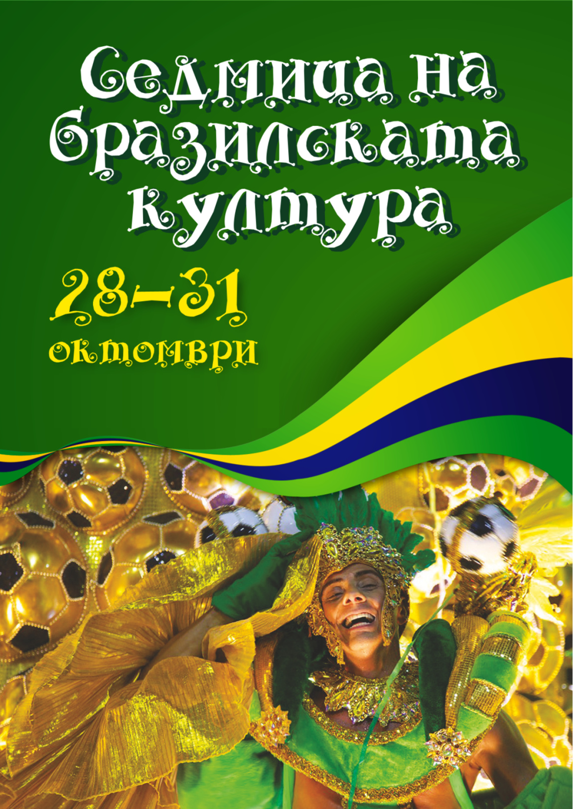 Неделя бразильской культуры в Русе