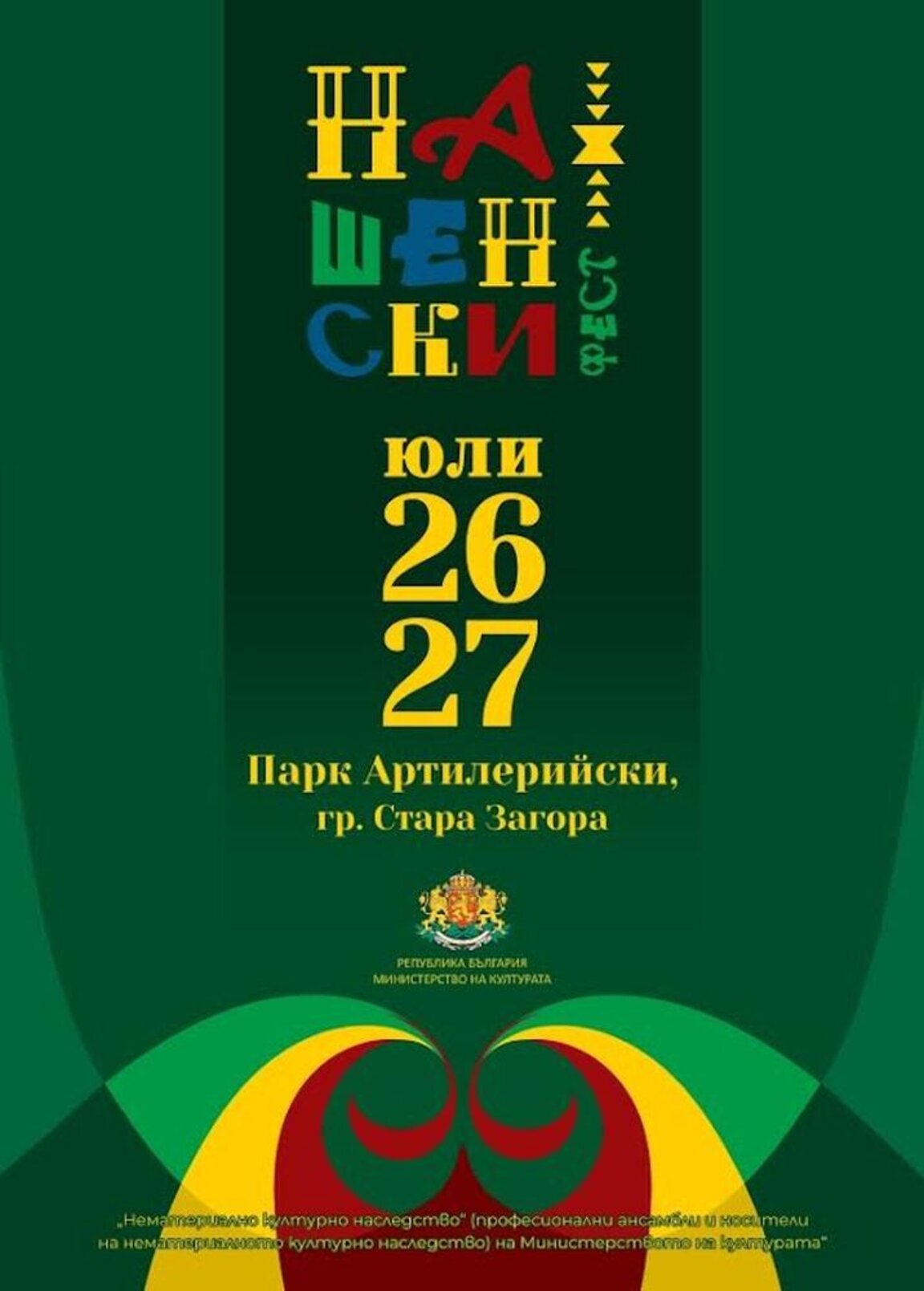 Национален фолклорен фестивал „Нашенски фест“ ще се проведе през почивните дни в Стара Загора