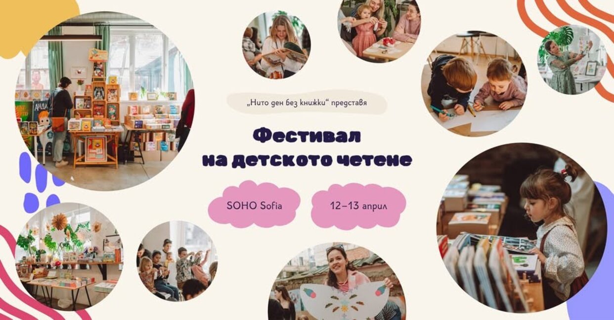 Фестивал на детското четене