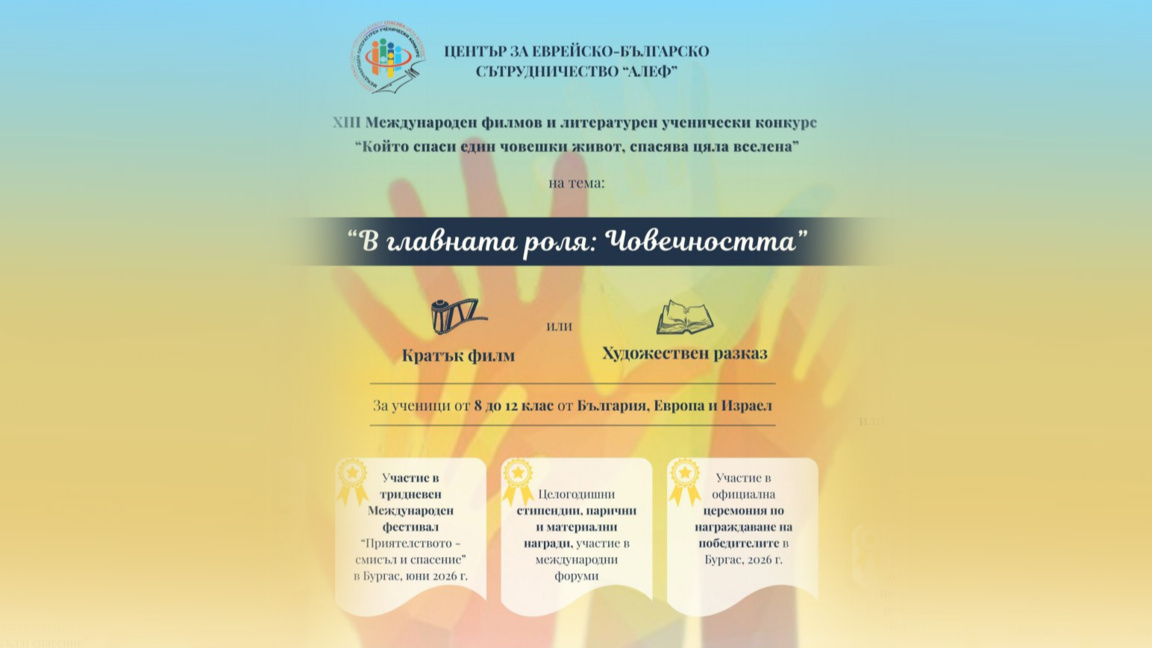 Изтича срокът за участие в международния конкурс на Център "Алеф"