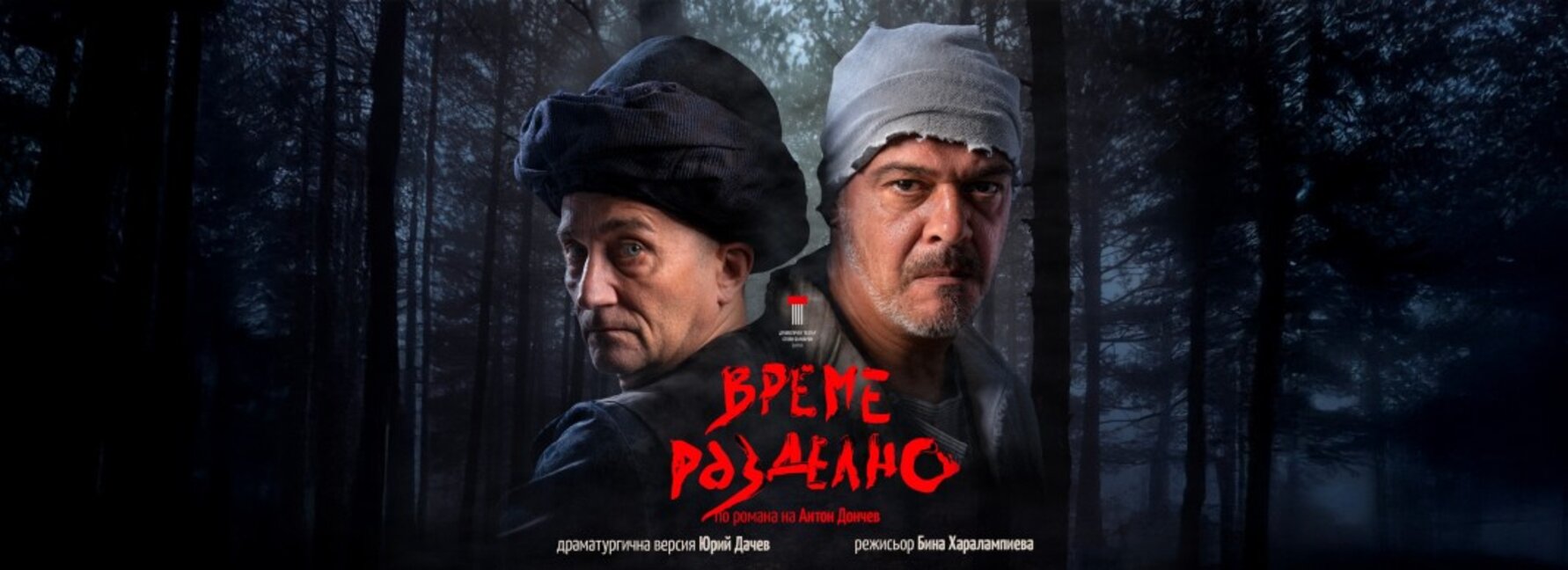 "Време разделно" с втора премиера на сцената на Варненския театър