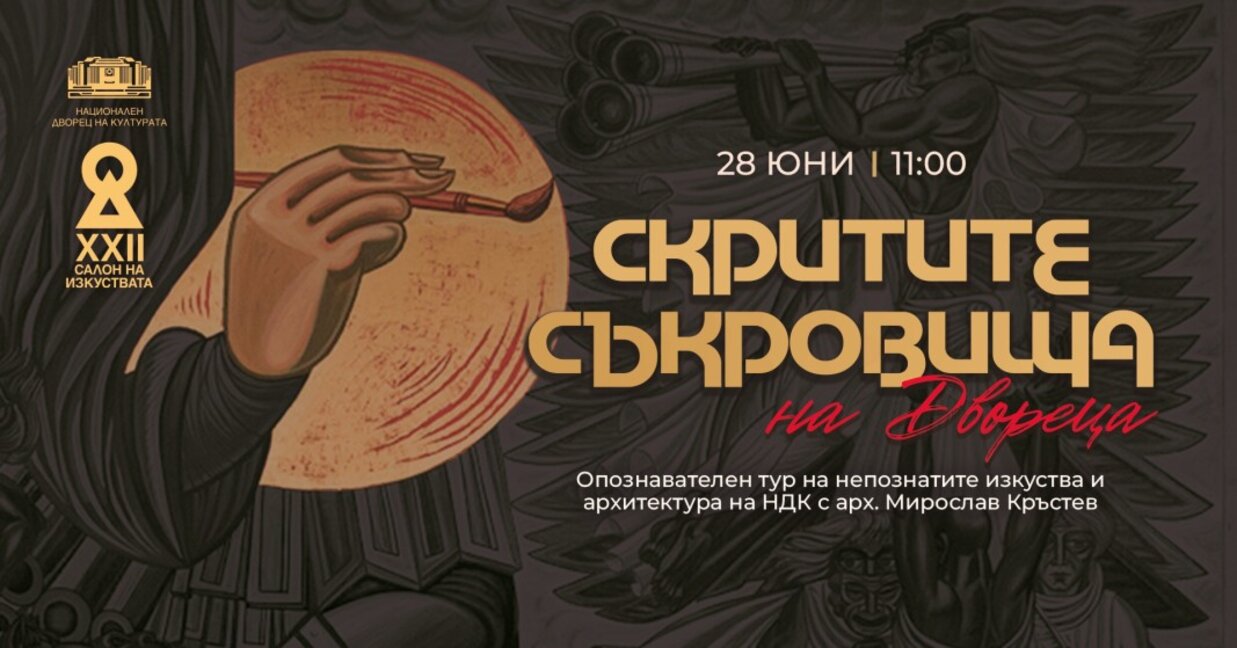Съкровищата на НДК оживяват в специален опознавателен тур