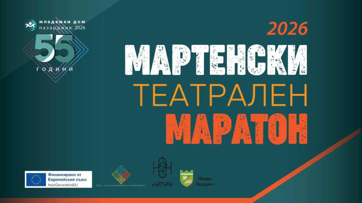 Мартенски театрален маратон за 11-и път в Пазарджик