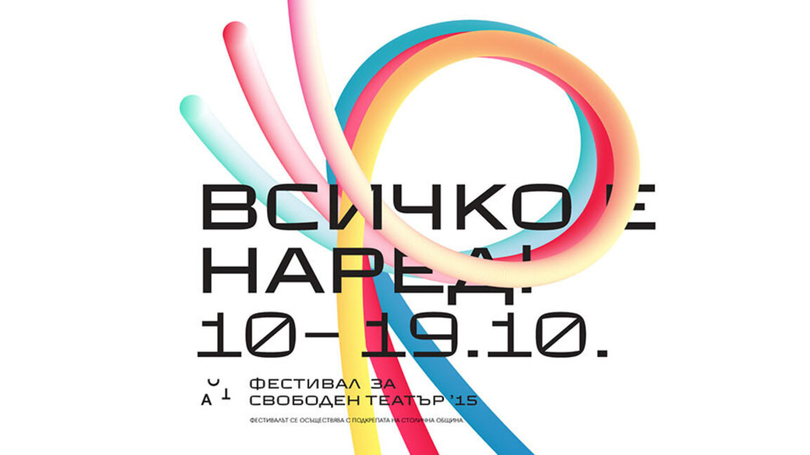 "Всичко е наред" в ACT Фестивал за свободен театър