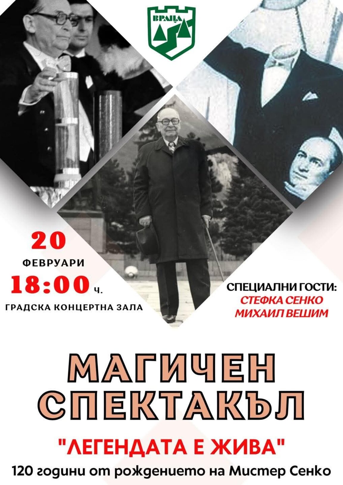 Във Враца ще почетат паметта на илюзиониста Мистер Сенко