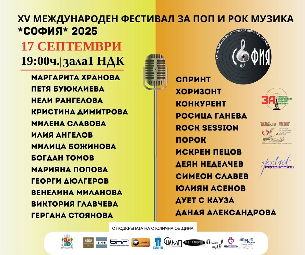 Международен фестивал за поп и рок музика "София" - 2026