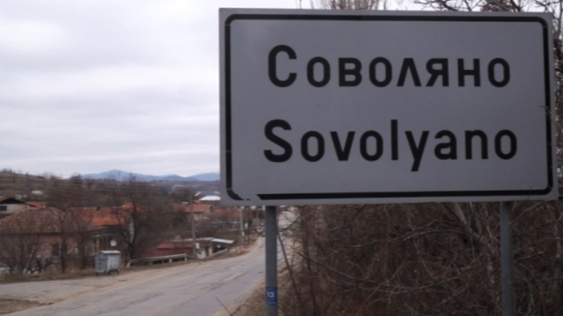 В Соволяно защитават магазинерката, от която беше иззета тетрадка с имена