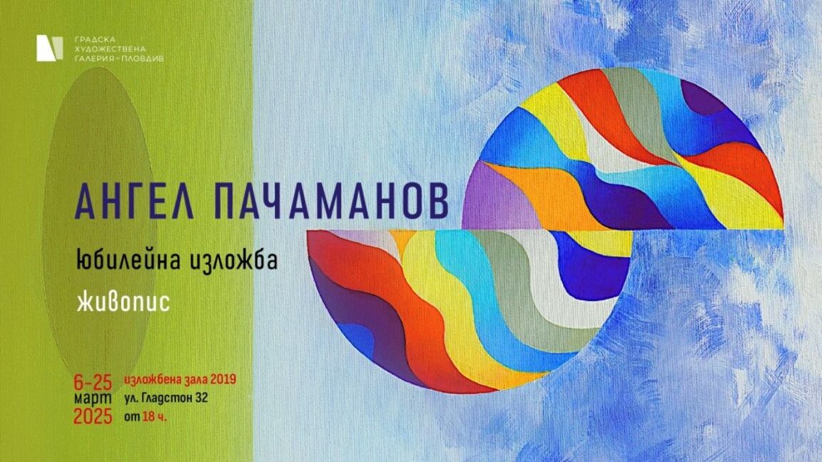 Юбилейна изложба на Ангел Пачаманов в галерия "2019" в Пловдив