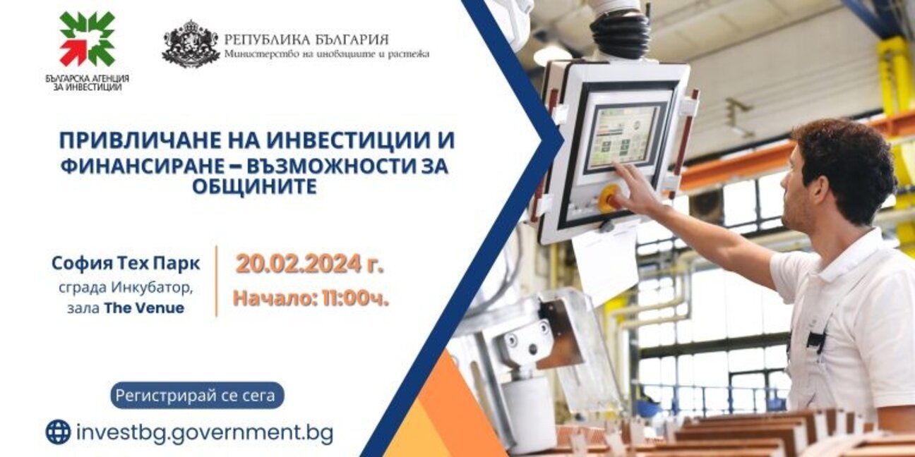 Стартира форум за насърчаване на инвестициите и възможностите за общините
