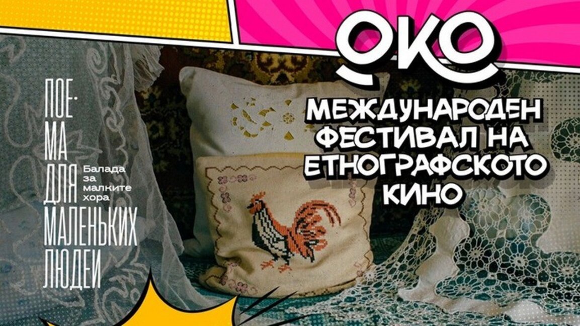 Филмовият фестивал ОКО - мост между България и Украйна