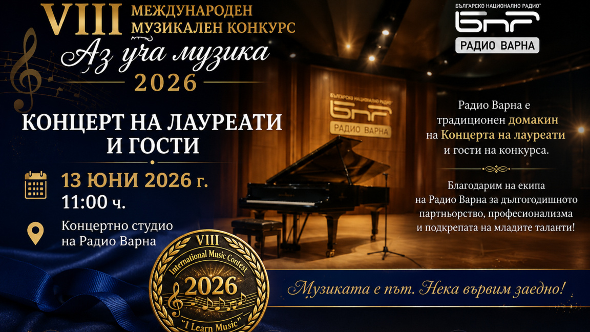 Концертът на лауреатите от VIII Международен музикален конкурс „Аз уча музика“