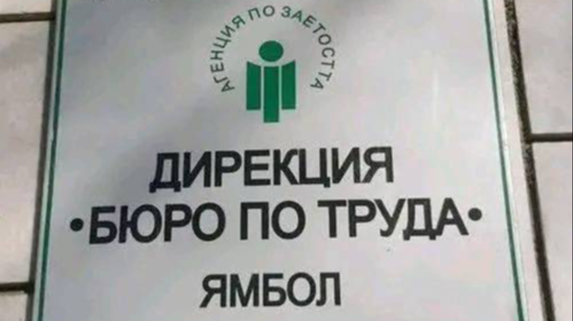 Служителите в Бюрото по труда в Ямбол протестират с искане за по-високи доходи