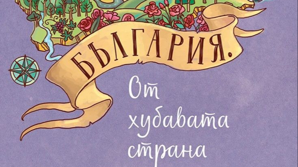 Симеон Колев търси добрите примери в „България. От хубавата страна“
