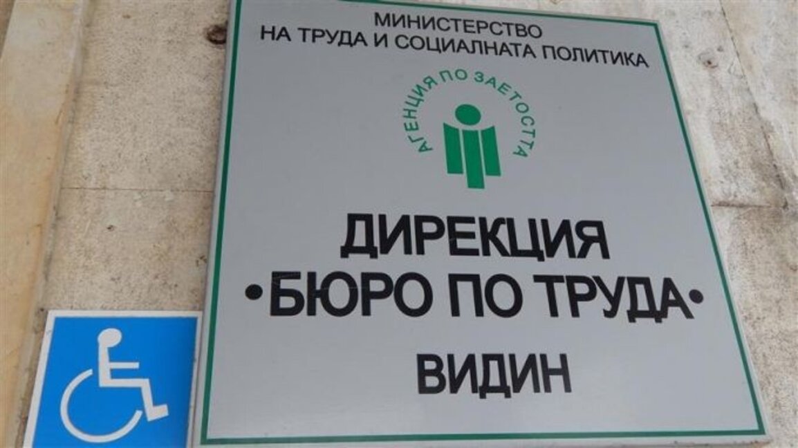 Бюрото по труда във Видин отчита спад в безработицата