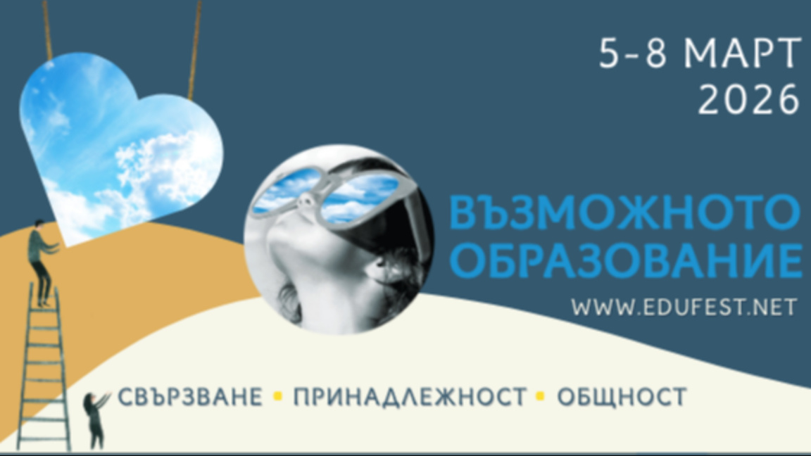 В очакване на новото издание на Фестивала "Възможното образование"
