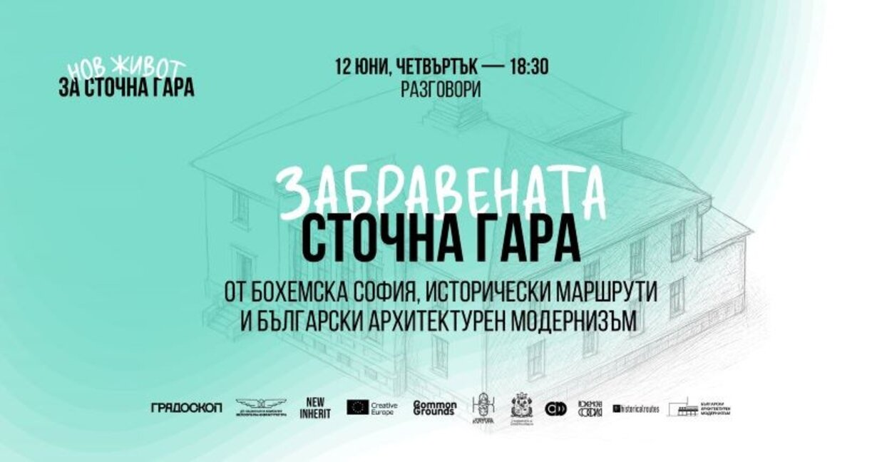 Софийски разкази - Сточна гара