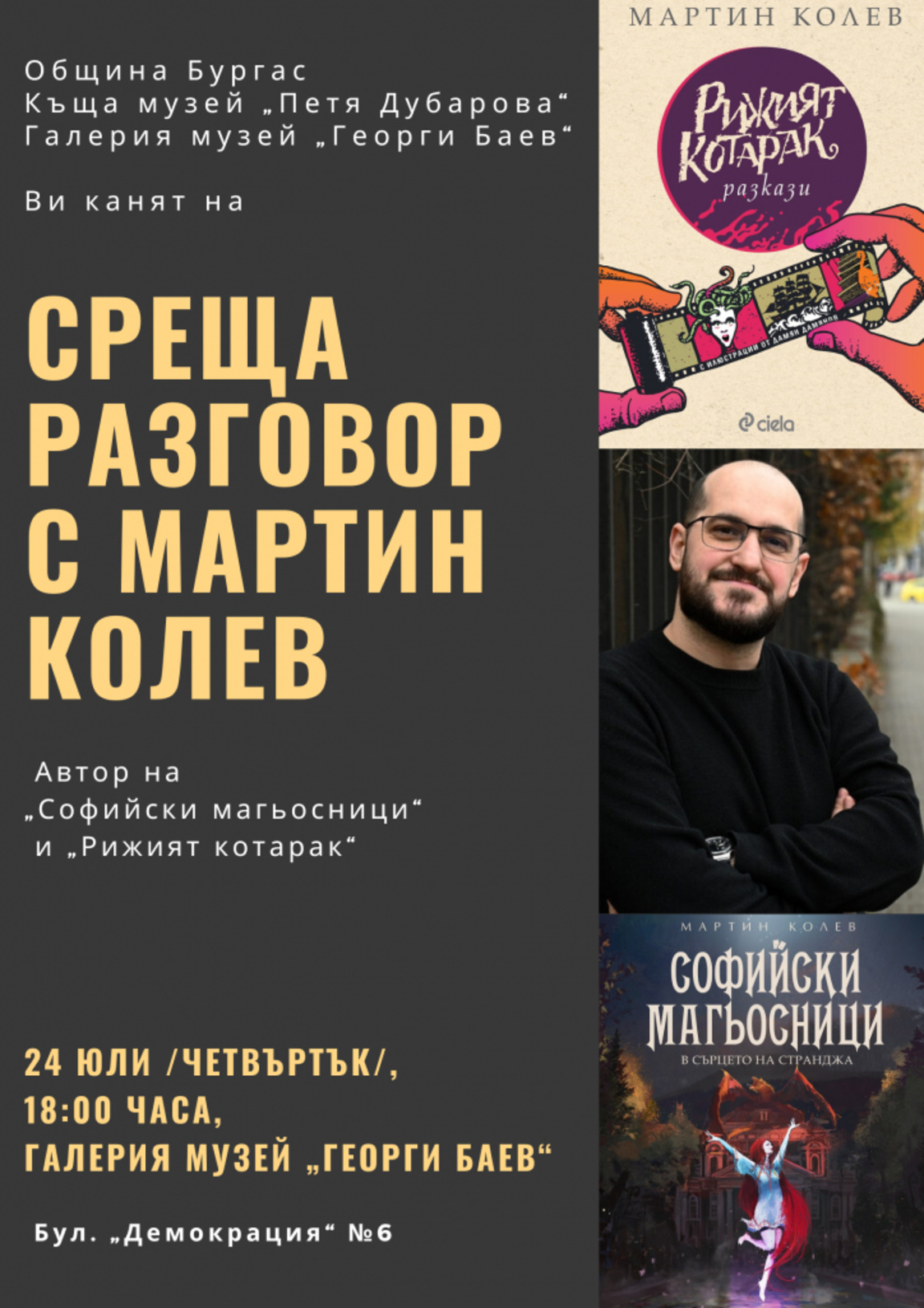 Среща с фантастичния свят на Мартин Колев