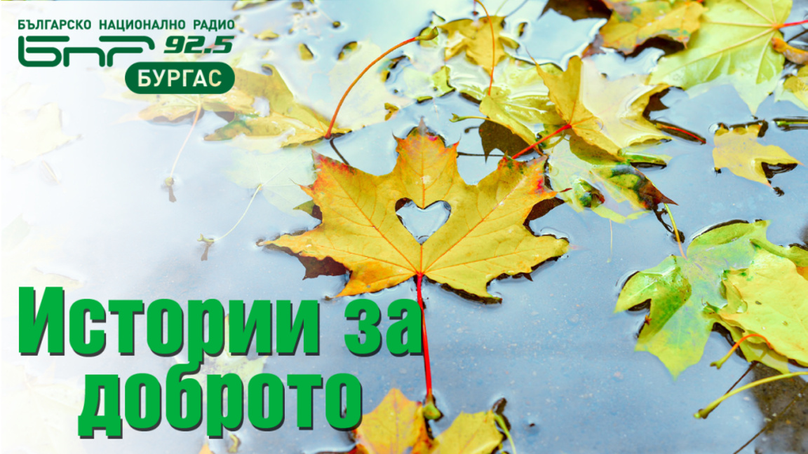 Очаквайте в „Истории за Доброто“ от 17 до 18 часа:
