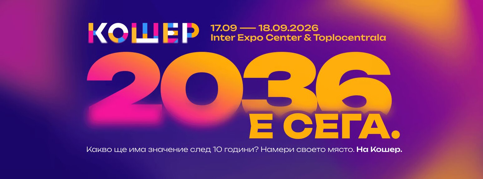 Форумът "Кошер" се завръща с поглед към следващите 10 г. на България