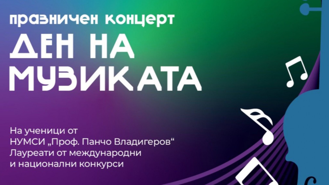 Празничен концерт с ученици-лауреати от НУМСИ „Проф. Панчо Владигеров“