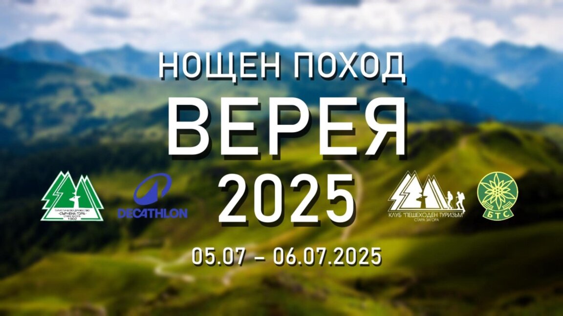 Даниел Йорданов: Очакваме много планинари за участие във "Верея 2025"