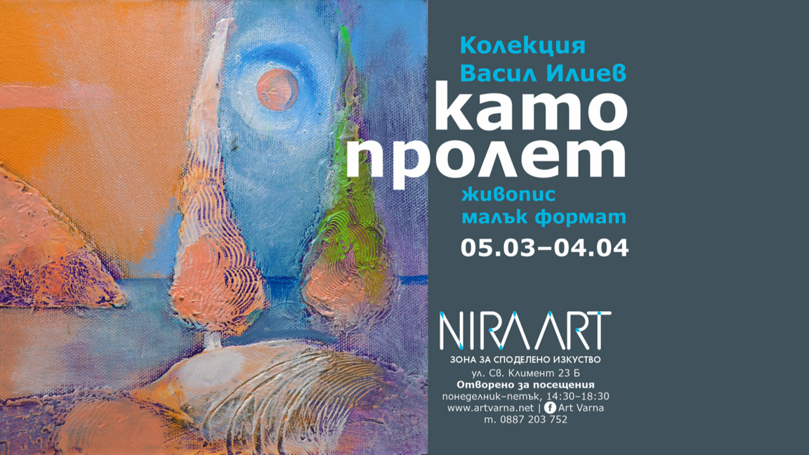 “Като пролет” - изложба във възроденото пространство "Нира Арт"