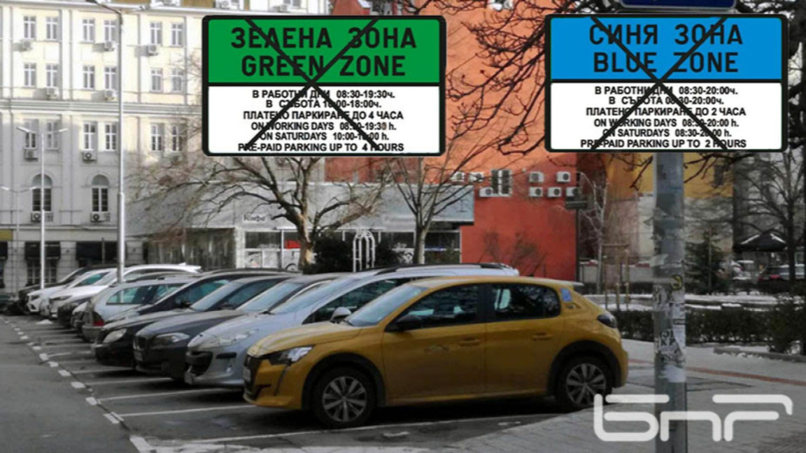 Без "синя" и "зелена" зона в София на 1, 2 и 6 май