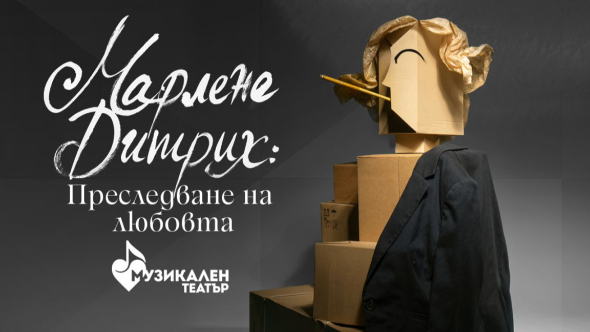 Музикална изповед за Марлене Дитрих